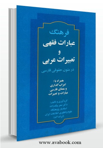 - فرهنگ عبارات فقهی و تعبیرات عربی در متون حقوقی فارسی